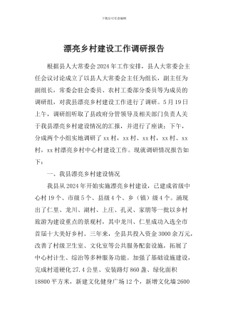 美丽乡村建设工作调研报告