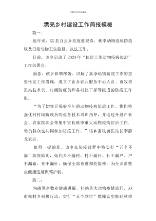 美丽乡村建设工作简报模板