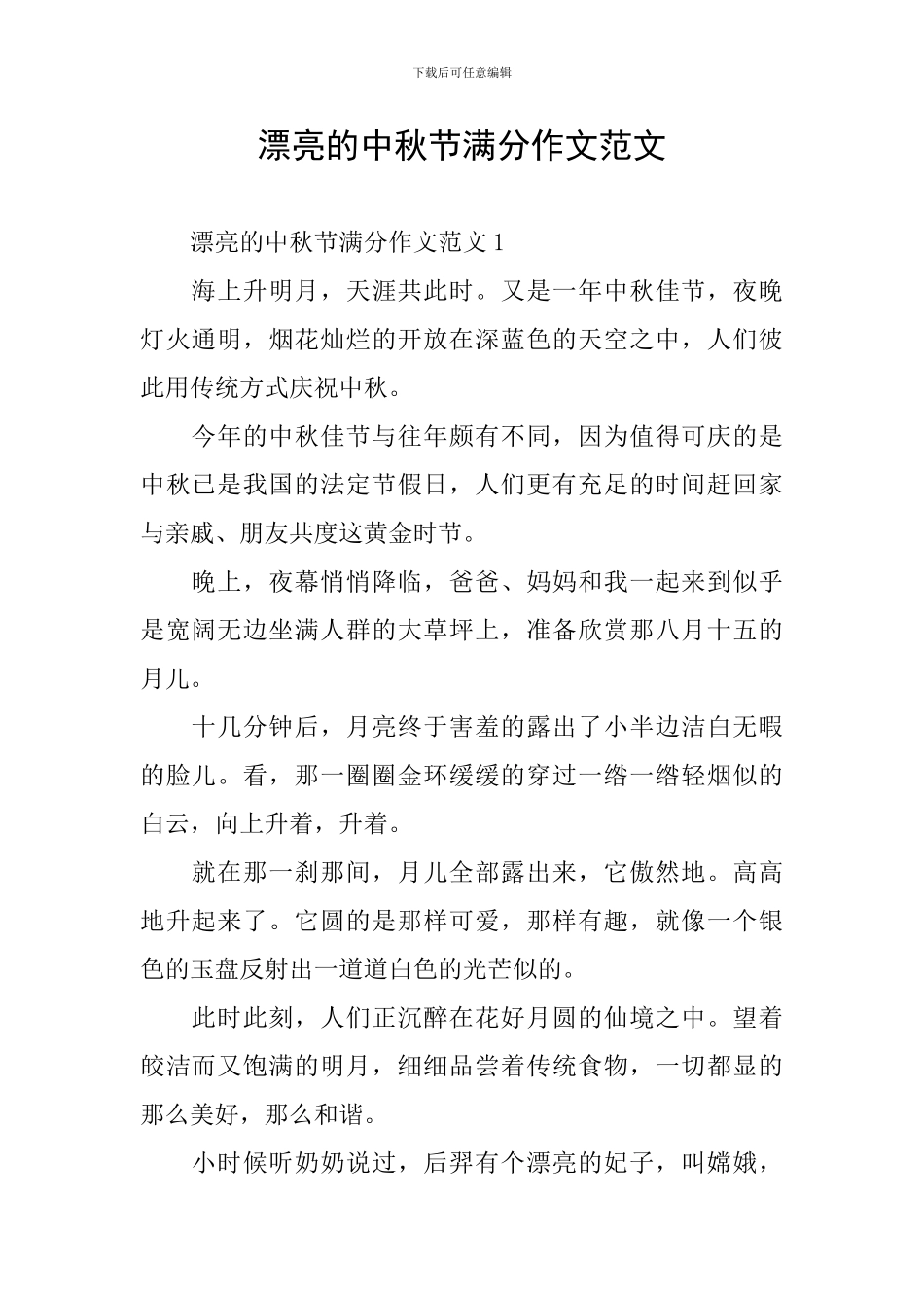 美丽的中秋节满分作文范文_第1页