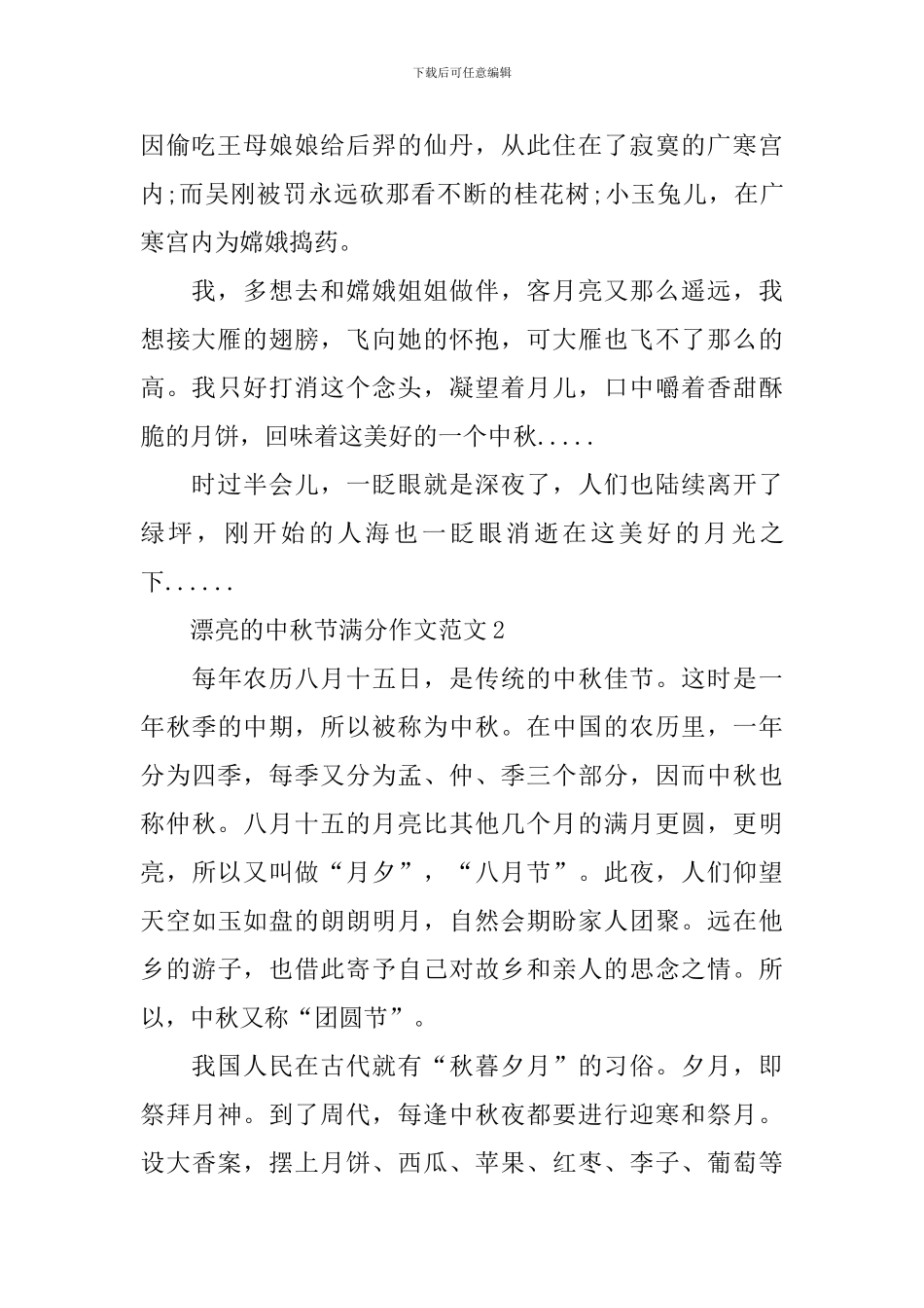 美丽的中秋节满分作文范文_第2页