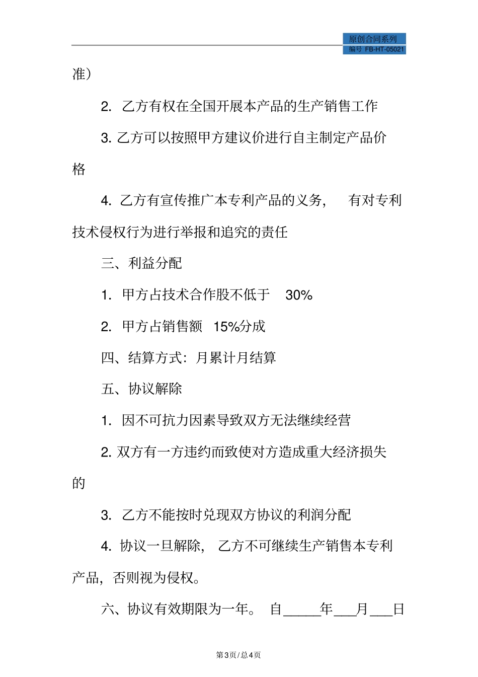 专利技术合作协议书模板_第3页