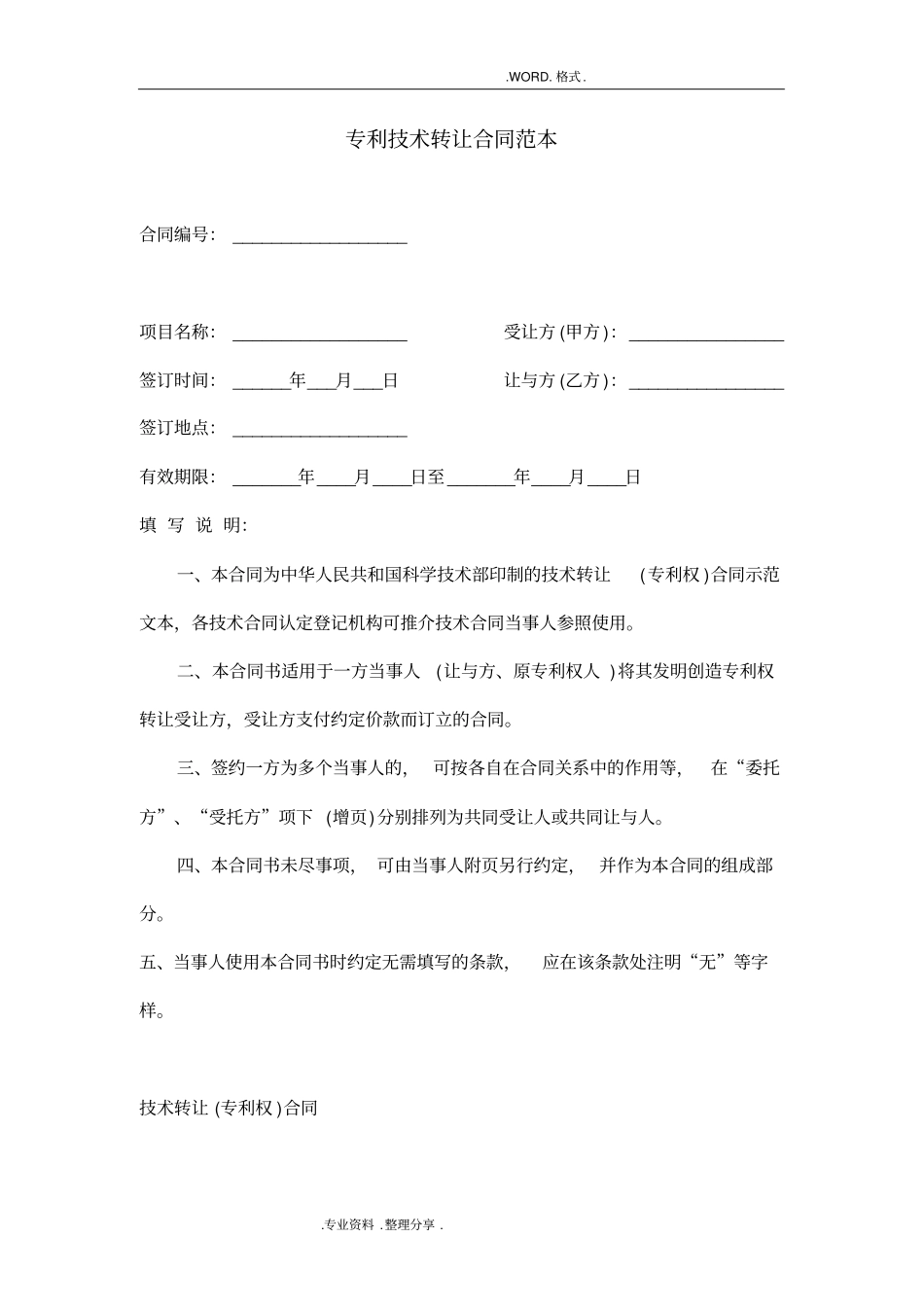 专利技术转让合同模板范本_第1页