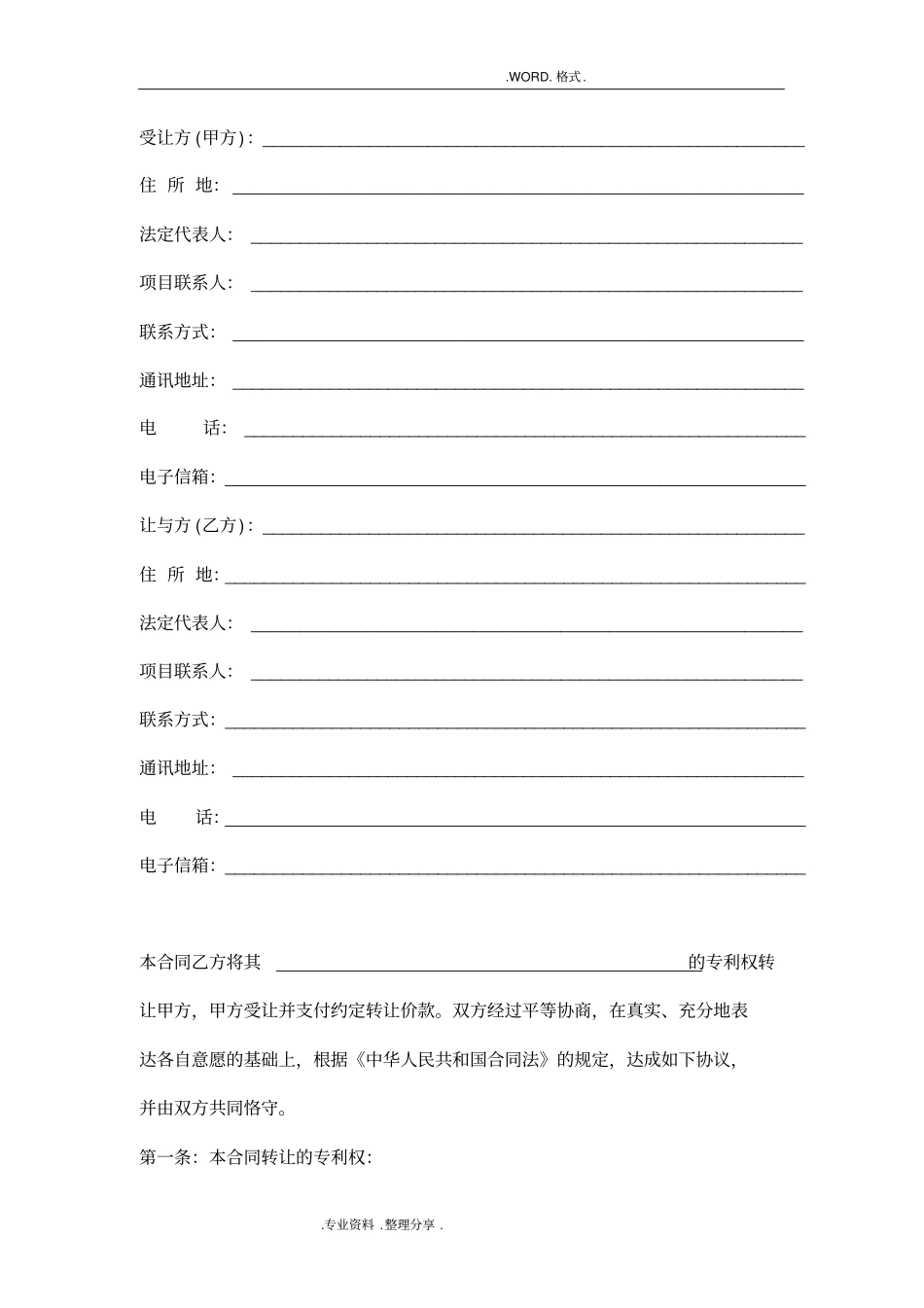 专利技术转让合同模板范本_第2页