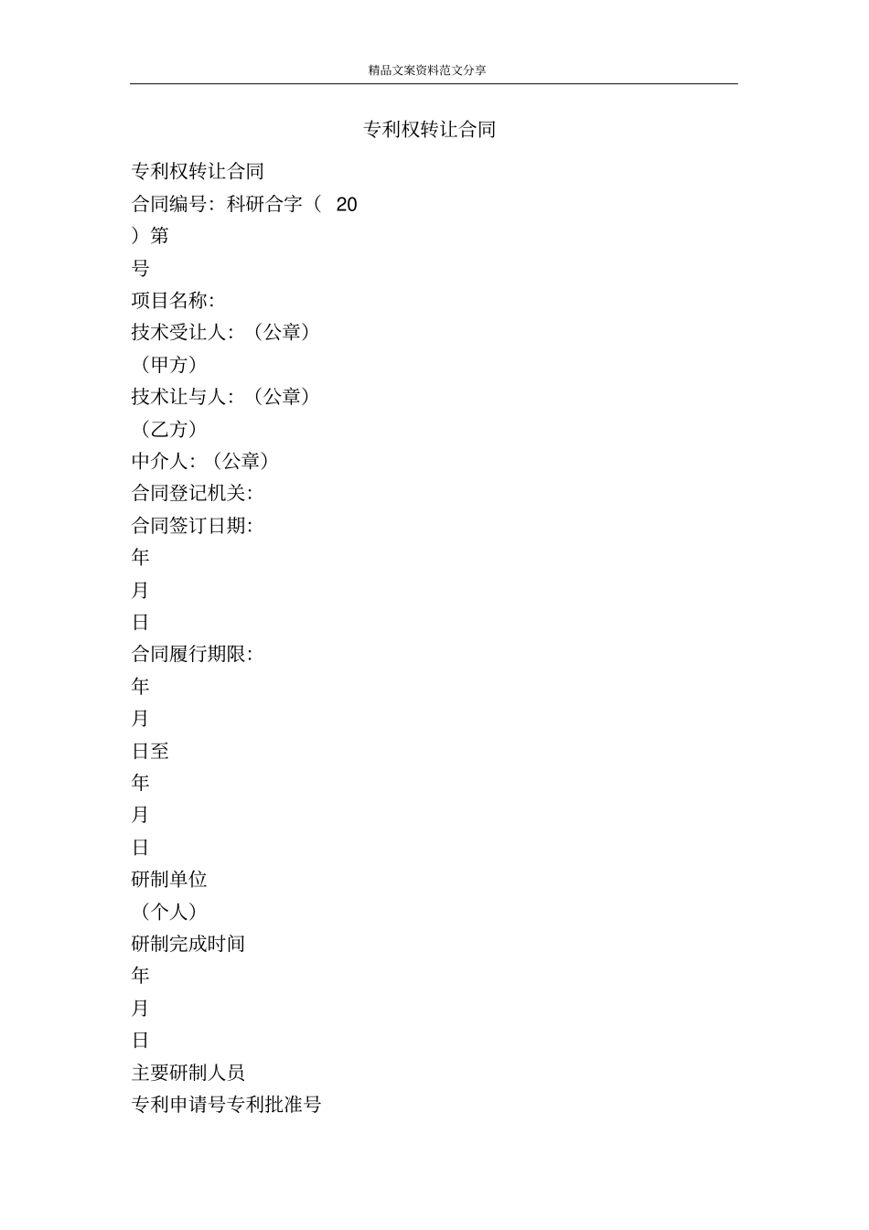 专利权转让合同-精品文案范文_第1页