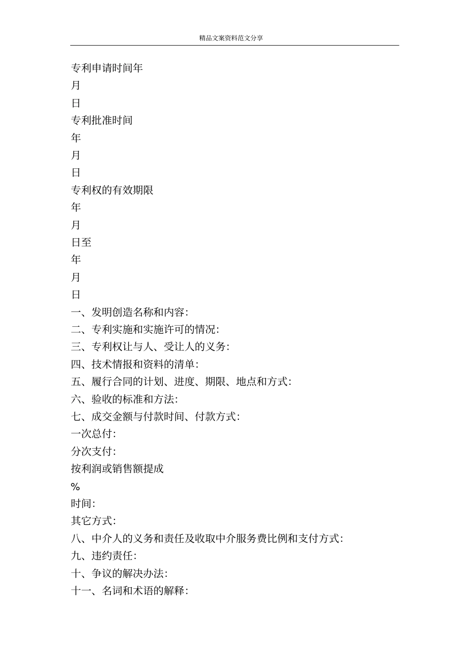 专利权转让合同-精品文案范文_第2页