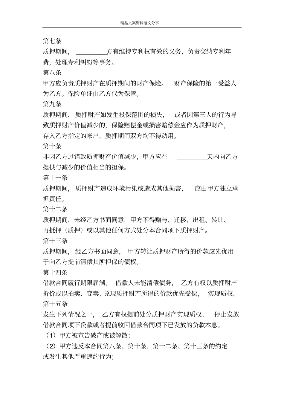 专利权质押合同书-精品文案范文_第2页