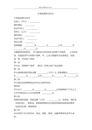 专利权质押合同书-精品文案范文