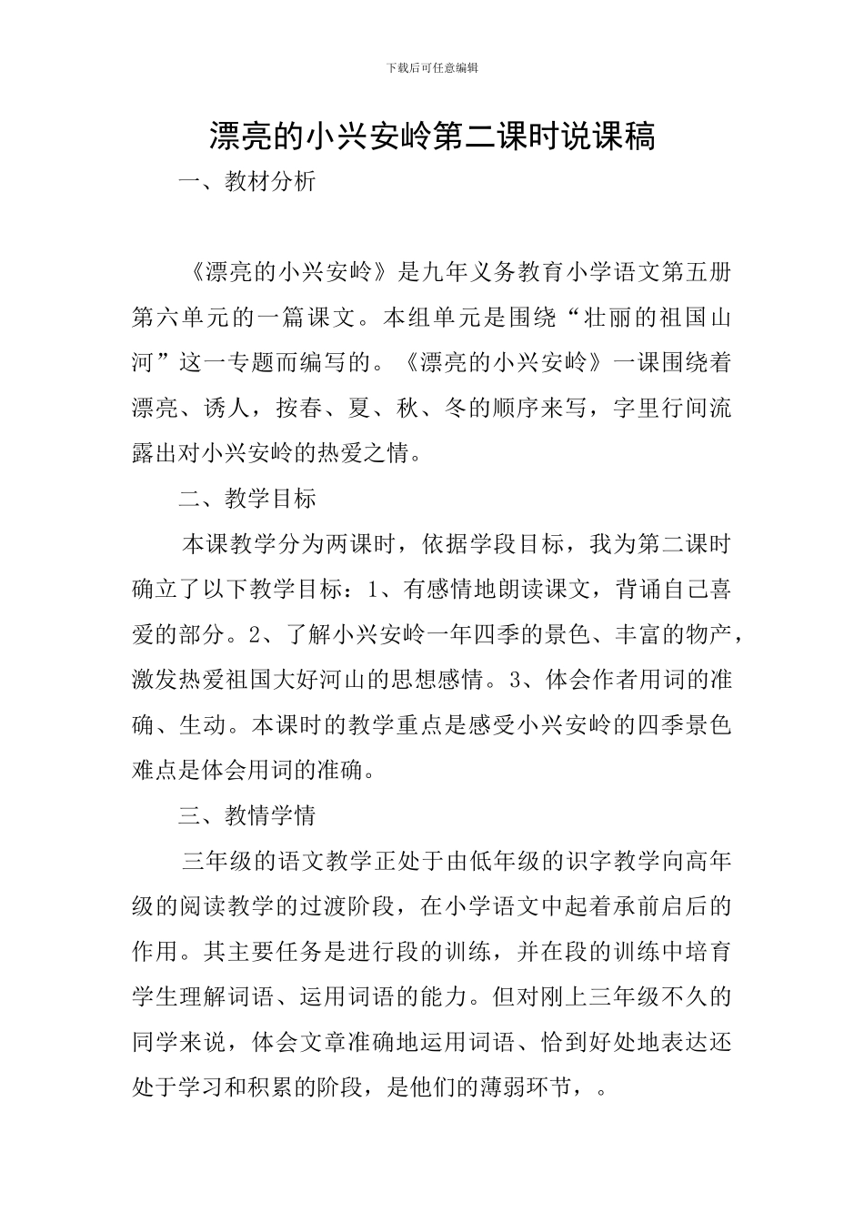 美丽的小兴安岭第二课时说课稿_第1页