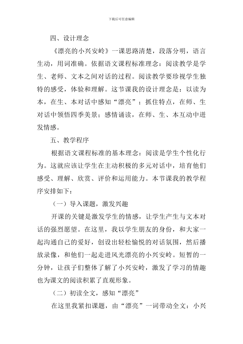 美丽的小兴安岭第二课时说课稿_第2页