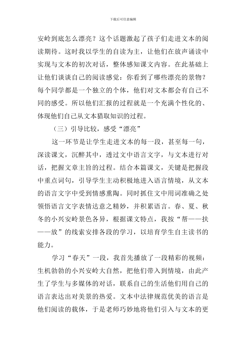 美丽的小兴安岭第二课时说课稿_第3页