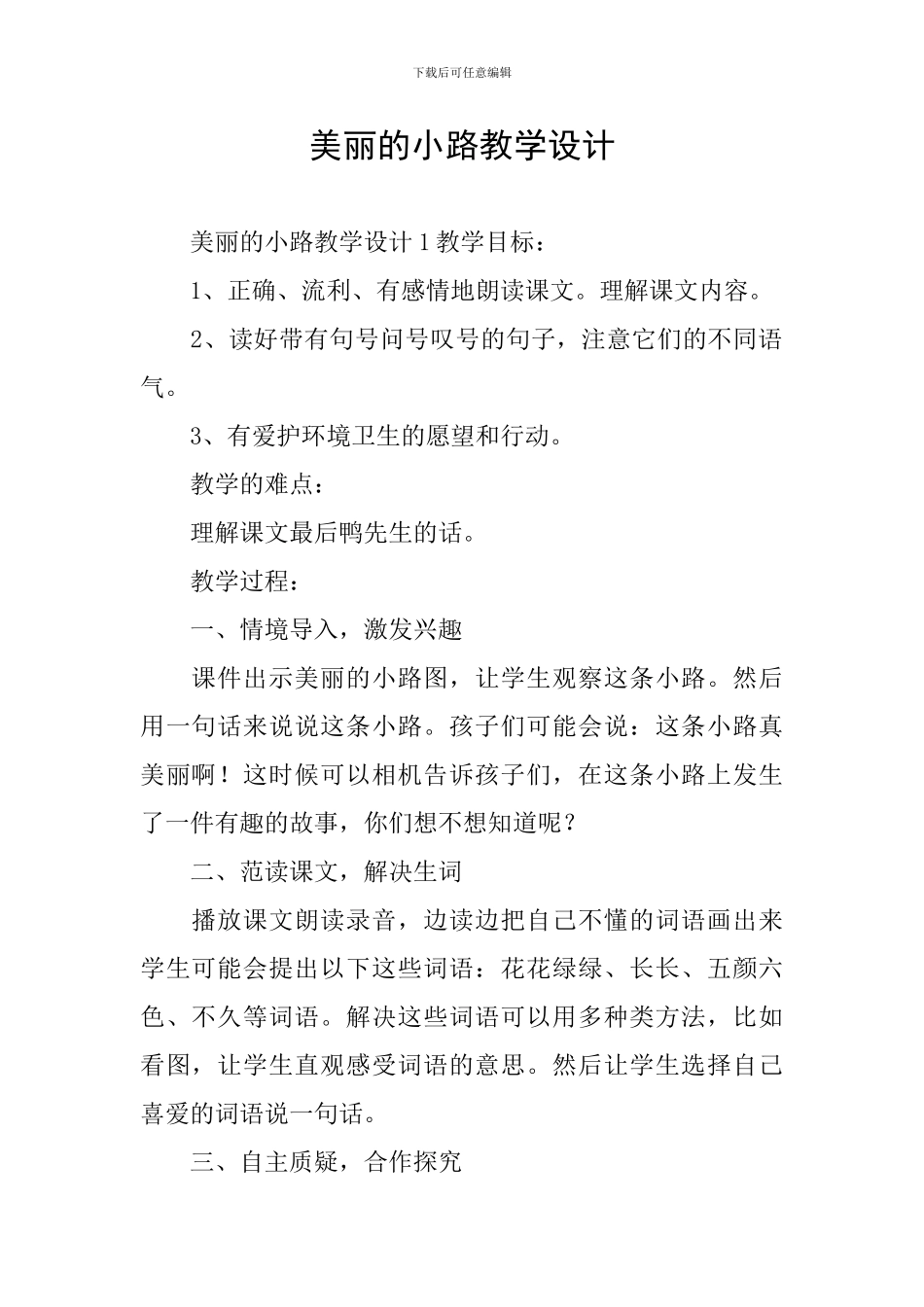 美丽的小路教学设计_第1页
