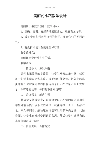 美丽的小路教学设计
