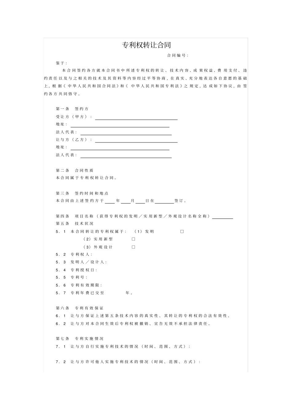 专利权转让合同模板_第1页