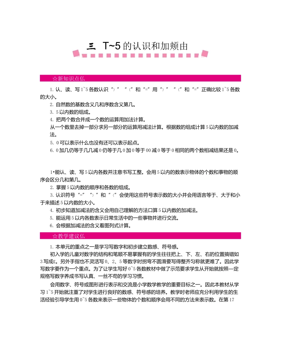 一年级数学上册《第三单元  1~5的认识和加减法》单元教案_第1页