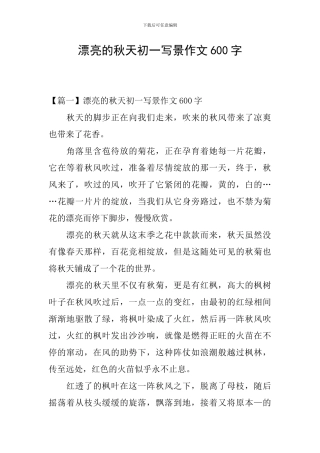 美丽的秋天初一写景作文600字