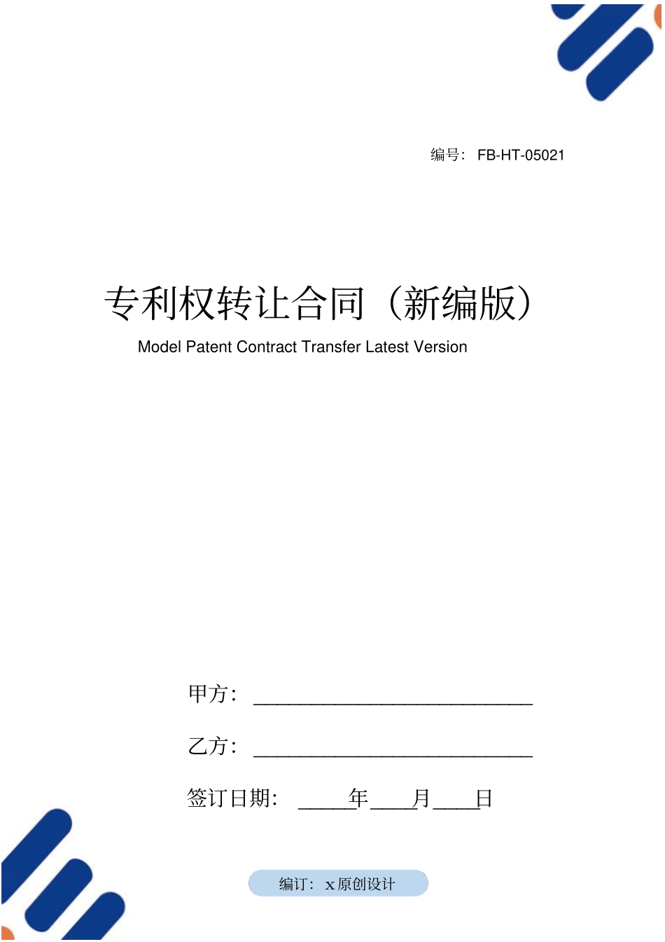 专利权转让合同模板常用版版_第1页