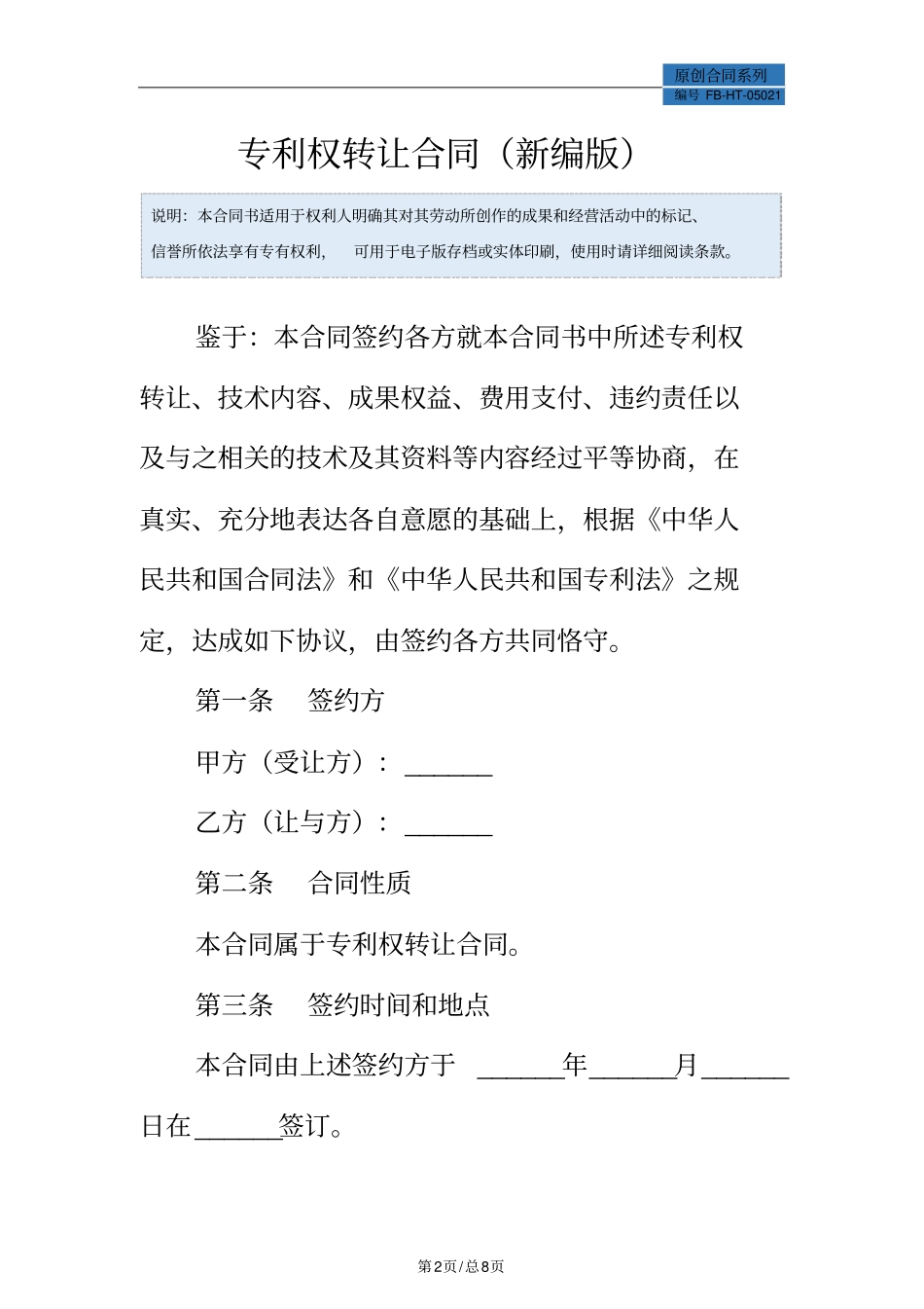专利权转让合同模板常用版版_第2页