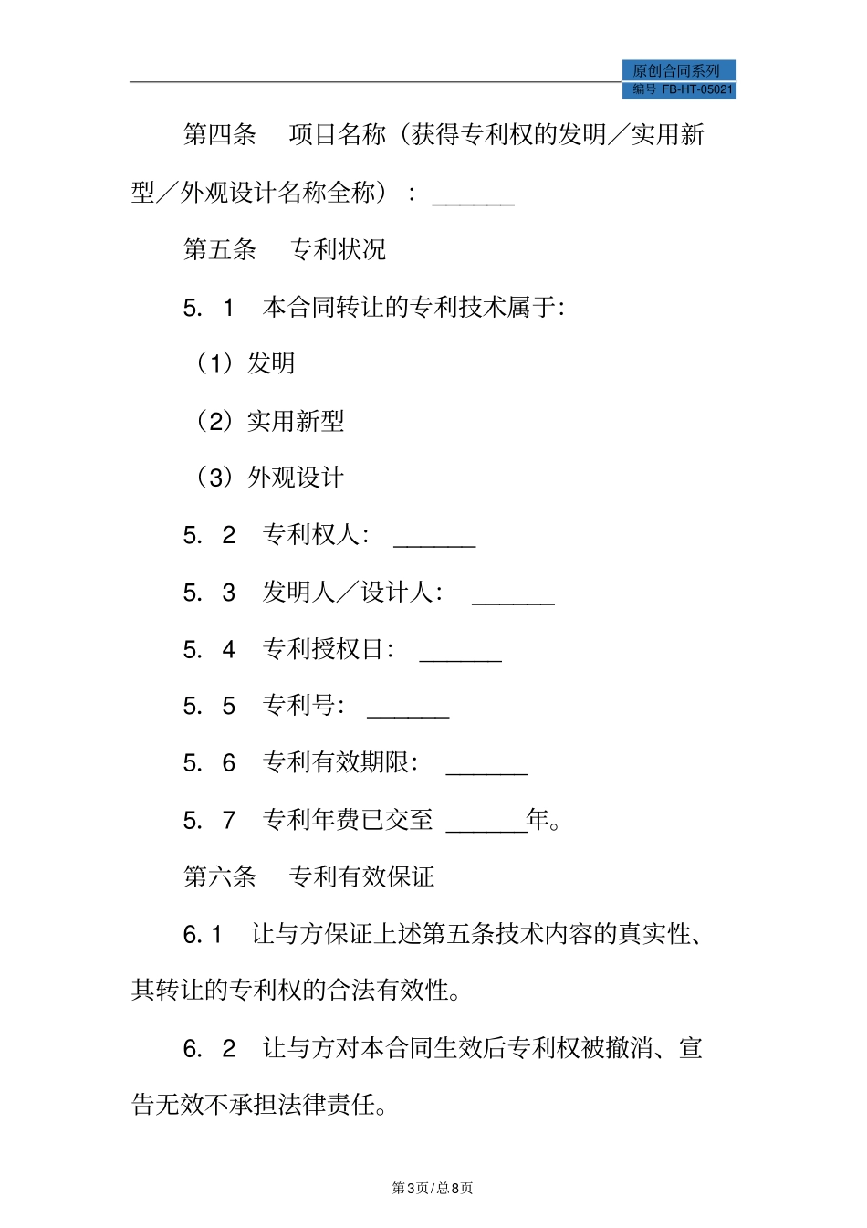 专利权转让合同模板常用版版_第3页