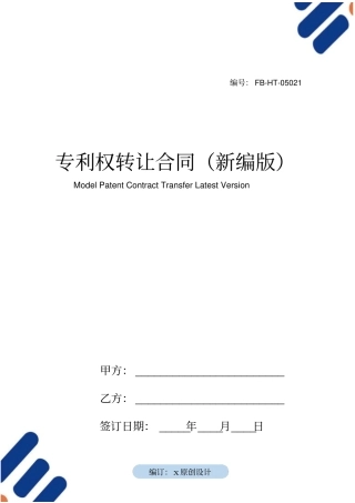 专利权转让合同模板常用版版