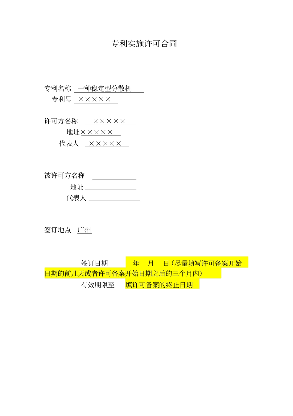 专利实施许可合同-模板_第1页