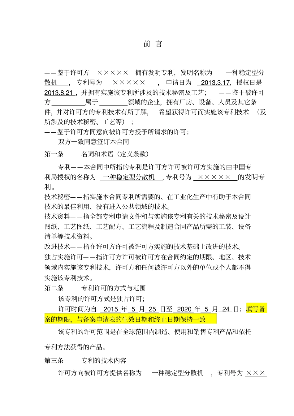 专利实施许可合同-模板_第2页