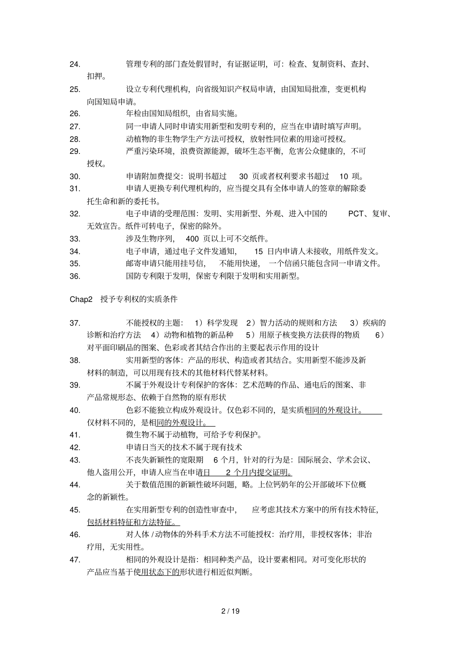 专利法相关法律专利代理考试知识点_第2页