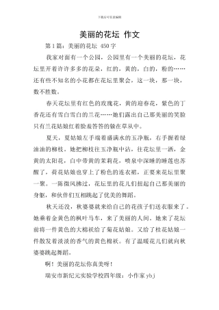 美丽的花坛-作文