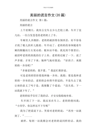 美丽的谎言作文