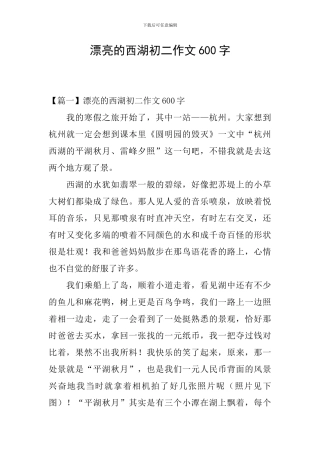美丽的西湖初二作文600字