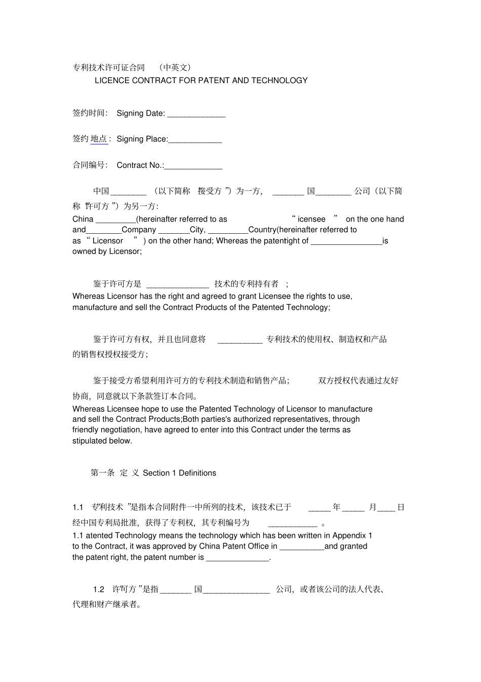 专利技术许可证合同中英文_第1页