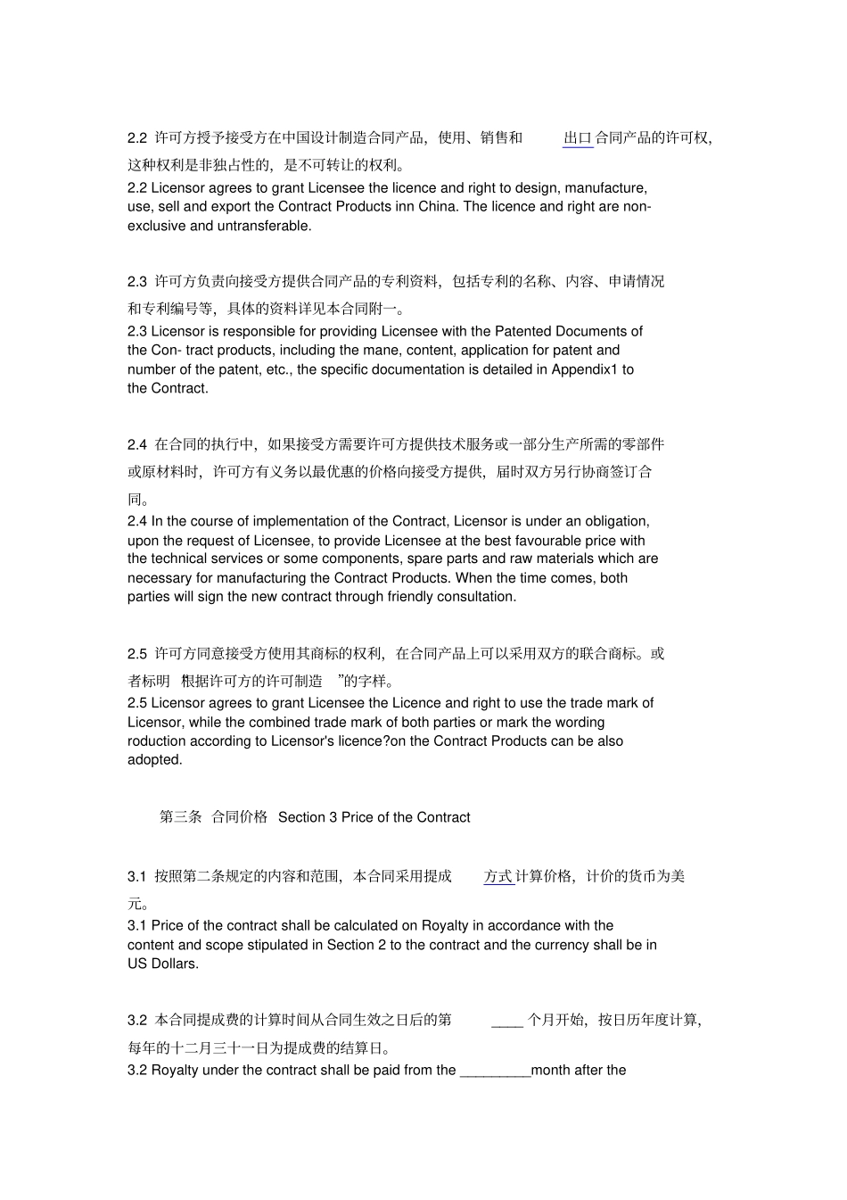 专利技术许可证合同中英文_第3页