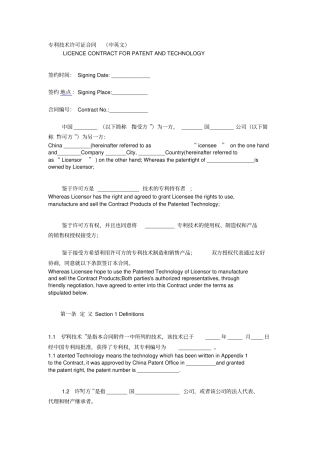 专利技术许可证合同中英文