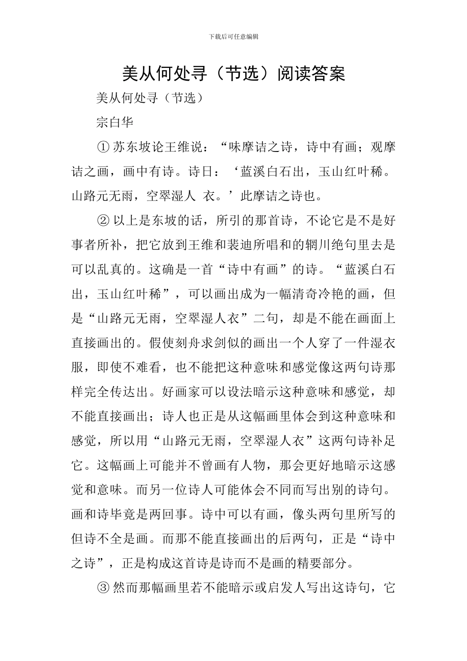 美从何处寻阅读答案_第1页