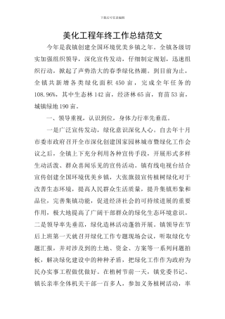 美化工程年终工作总结范文