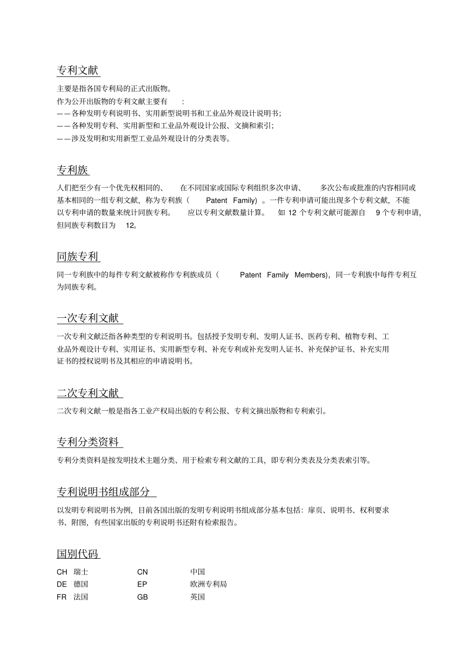 专利文献、检索总结_第1页