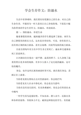 学会生存作文：防溺水