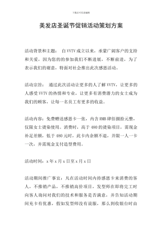 美发店圣诞节促销活动策划方案