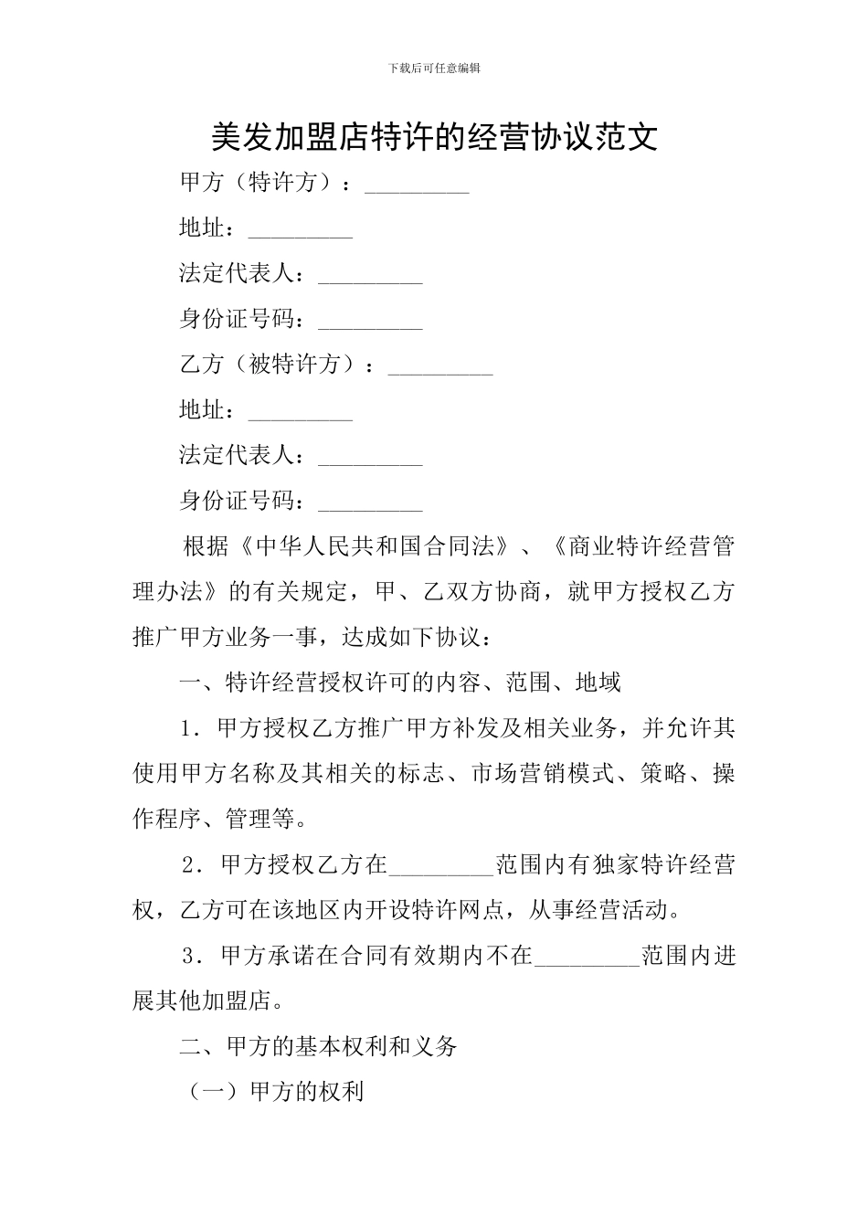 美发加盟店特许的经营协议范文_第1页