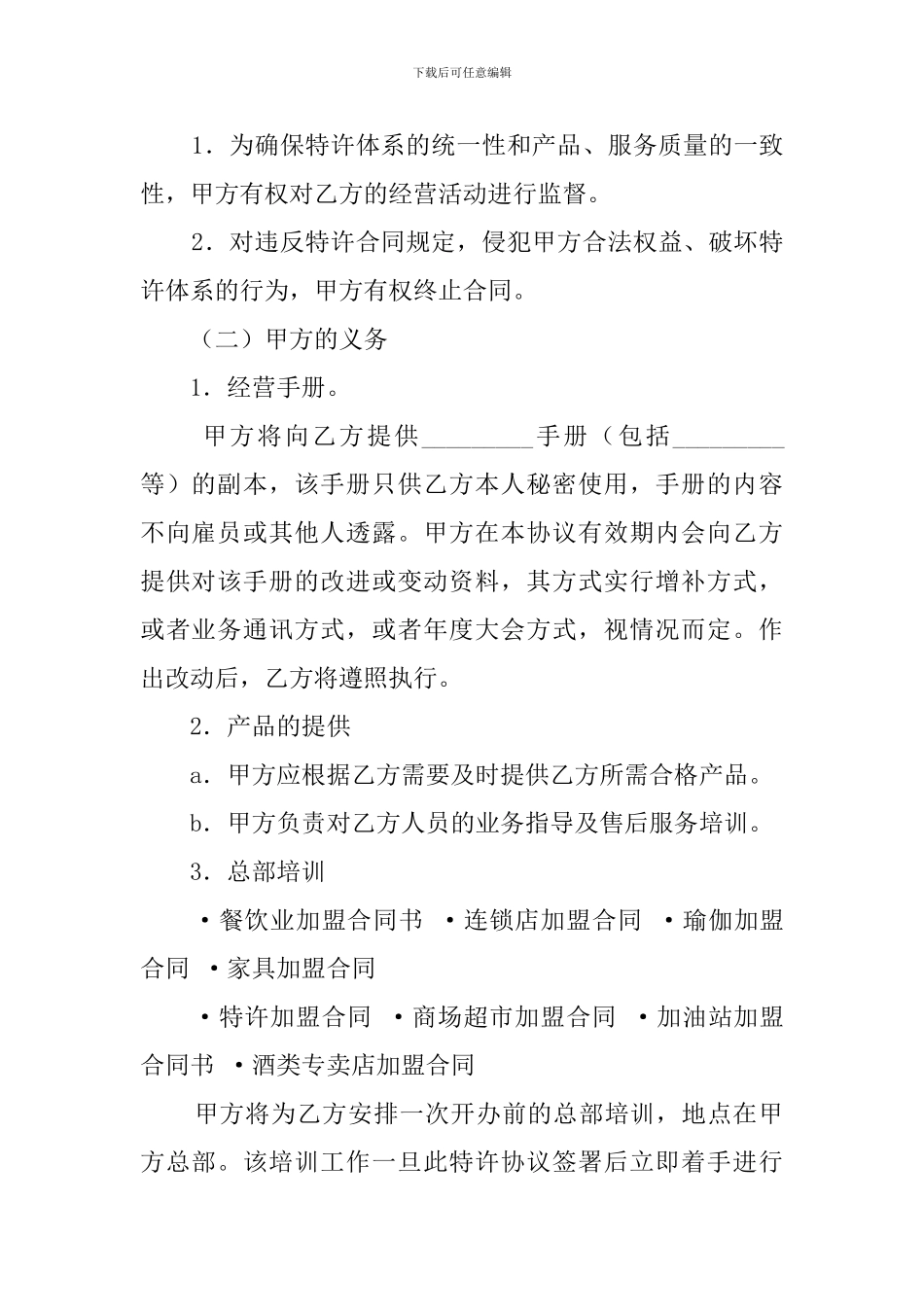 美发加盟店特许的经营协议范文_第2页