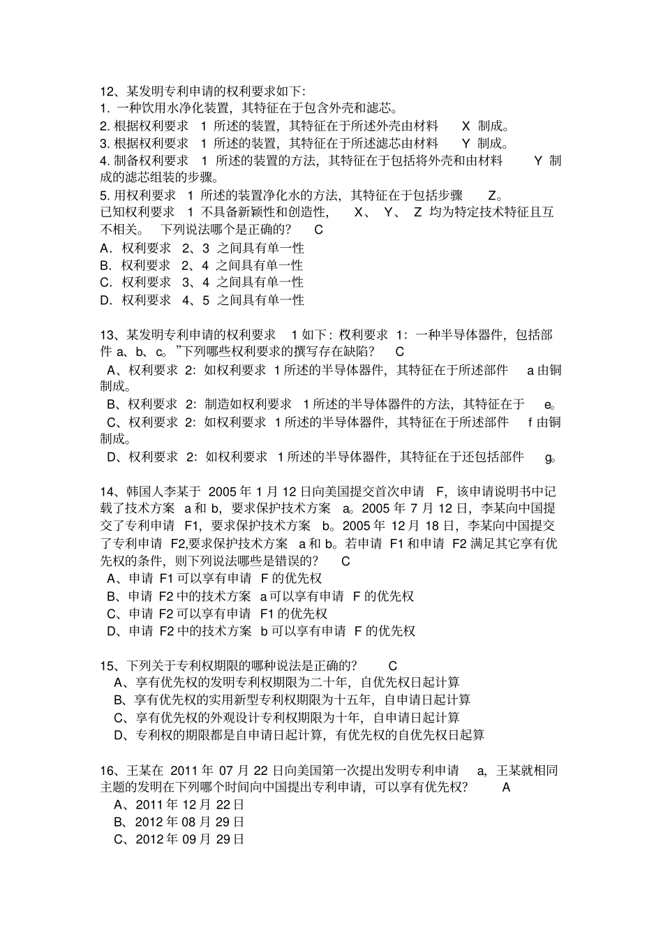 专利法试题-带答案汇总_第3页