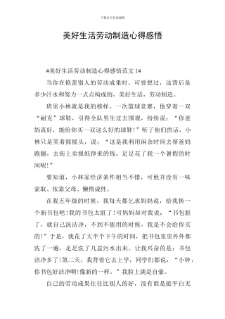 美好生活劳动创造心得感悟