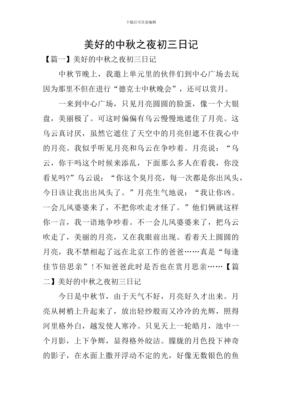美好的中秋之夜初三日记_第1页