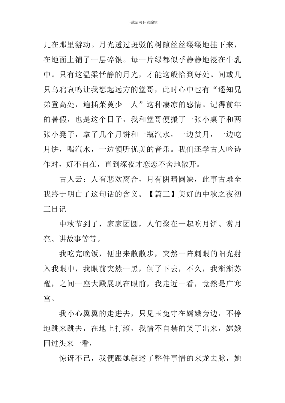 美好的中秋之夜初三日记_第2页