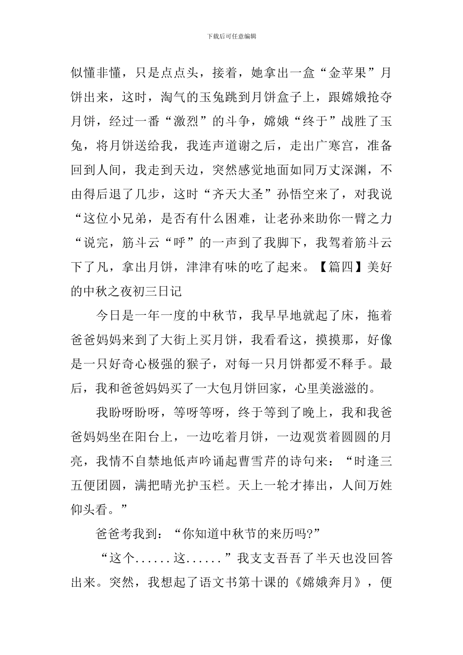 美好的中秋之夜初三日记_第3页