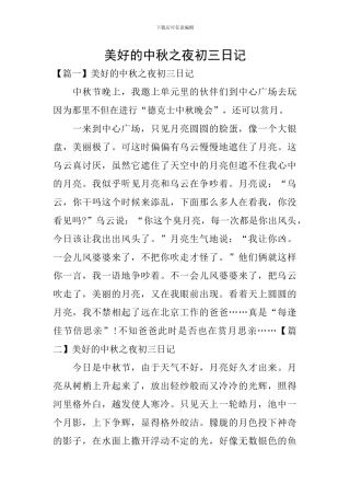 美好的中秋之夜初三日记