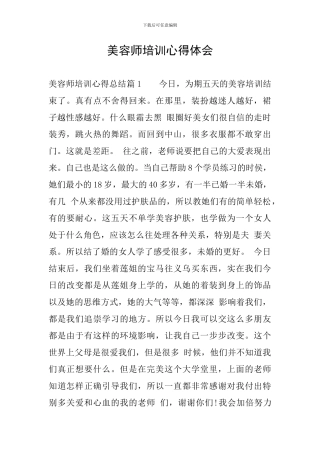 美容师培训心得体会