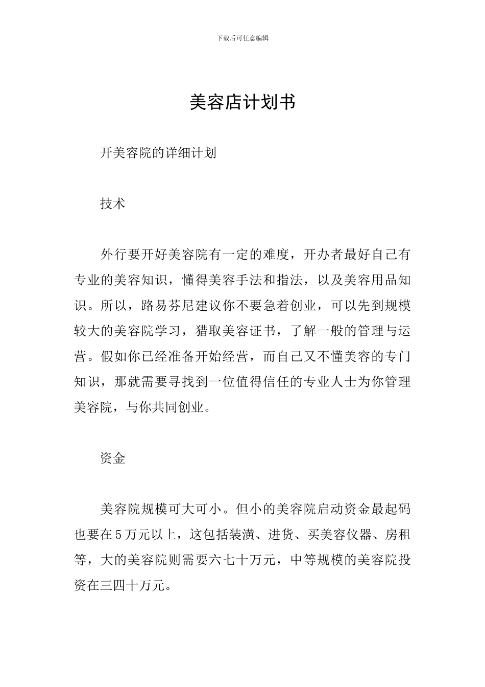 美容店计划书_第1页