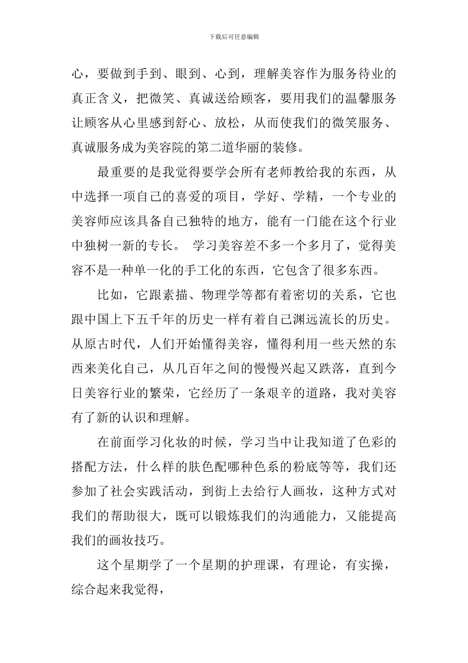 美容培训心得体会800字_第3页