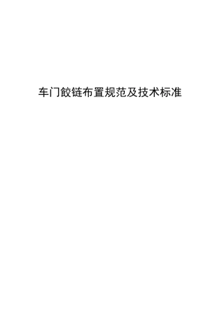 车门铰链布置规范及技术标准