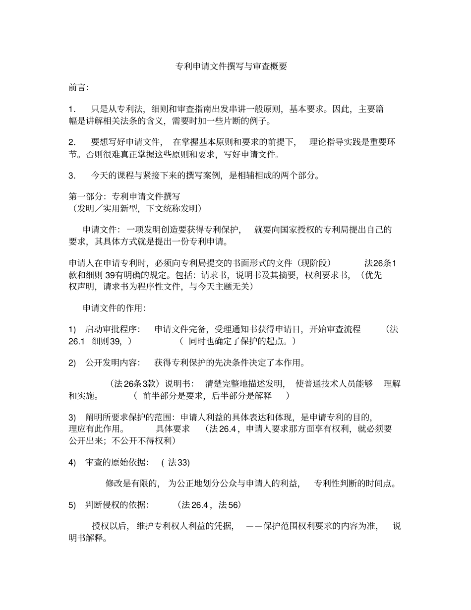 专利申请文件撰写与审查概要讲解_第1页